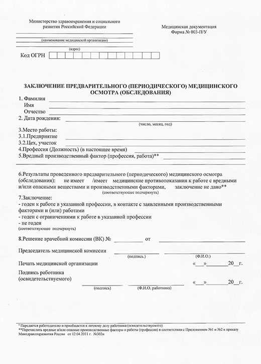Медицинская справка форма 29Н (профосмотр) в Краснодаре